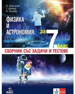 Сборник със задачи и тестове по физика и астрономия за 7. клас. Учебна програма 2022 - Елка Златкова (Анубис)