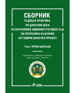 Сборник съдебна практика по данъчни дела на ВАС на Република България – том 1: Преки данъци