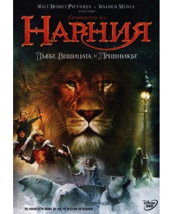 Хрониките на Нарния: Лъвът, вещицата и дрешникът (DVD)