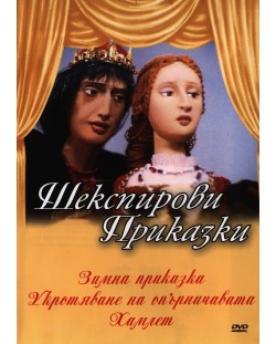 Шекспирови приказки 4: Зимна приказка(DVD)