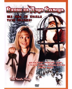 Капан за Дядо Коледа (DVD)