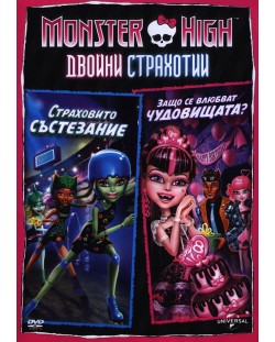 Monster High: Двойни страхотии - Страховито състезание и Защо се влюбват чудовищата? (DVD)