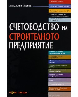 Счетоводство на строителното предприятие 2011 г. - Нова звезда