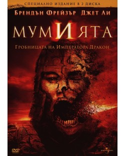 Мумията: Гробницата на Императора Дракон - Специално издание в 2 диска (DVD)