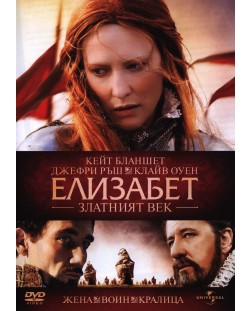 Елизабет:  Златният век (DVD)