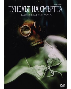 Тунелът на смъртта (DVD)