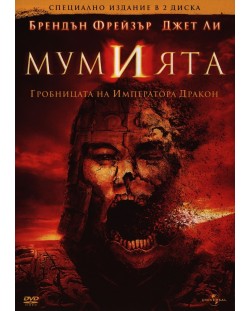 Мумията - Специално издание в 2 диска (DVD)