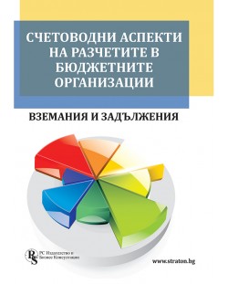 Счетоводни аспекти на разчетите в бюджетните организации - вземания и задължения