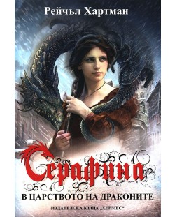 Серафина: В царството на драконите