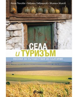 Села и туризъм. Посоки за пътешествия из България