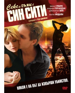Секс и лъжи в Син Сити (DVD)