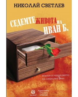 Седемте живота на Иван Б.