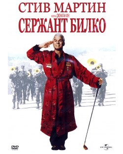 Сержант Билко (DVD)