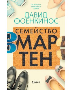 Семейство Мартен