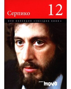Серпико (DVD)