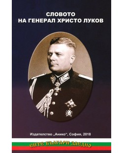 Словото на генерал Христо Луков