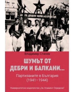 Шумът от дебри и балкани... Партизаните в България (1941-1944) - меки корици