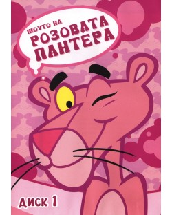 Шоуто на Розовата Пантера - диск 1 (DVD)