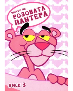 Шоуто на Розовата Пантера - диск 3 (DVD)