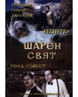 Шарен Свят (DVD)