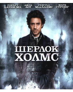 Шерлок Холмс (Blu-Ray)