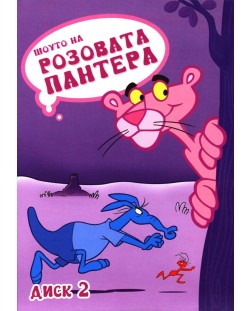 Шоуто на Розовата Пантера - диск 2 (DVD)