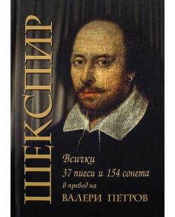 Шекспир: 37 пиеси и 154 сонета (второ издание)