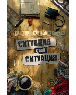 Ситуация след ситуация