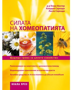 Силата на хомеопатията (твърди корици)