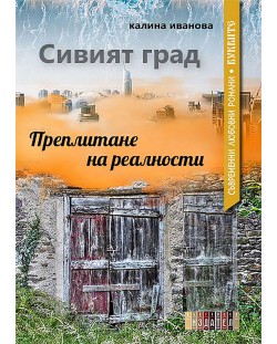 Сивият град: Преплитане на реалности (Е-книга)