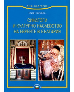 Синагоги и културно наследство на евреите в България