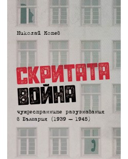 Скритата война. Чуждестранните разузнавания в България (1939 – 1945)