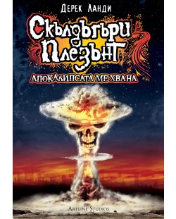 Скълдъгъри Плезънт: Апокалипсата ме хвана (Е-книга)