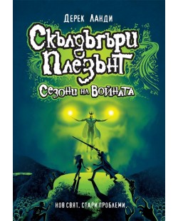 Скълдъгъри Плезънт 13: Сезони на войната (Е-книга)