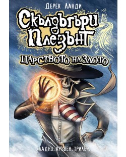 Скълдъгъри Плезънт 7: Царството на злото (Е-книга)