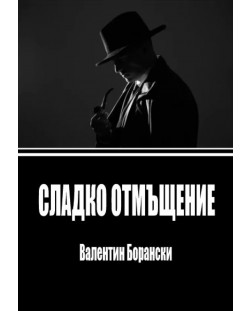 Сладко отмъщение (Е-книга)