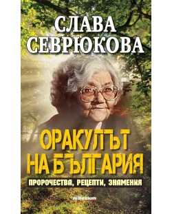 Слава Севрюкова - оракулът на България