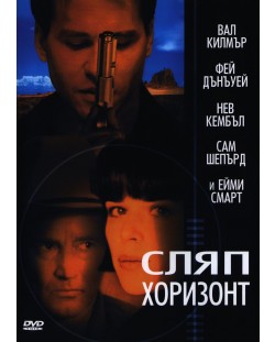 Сляп хоризонт (DVD)