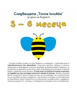 Следващата „Точна книжка“ (3 - 6 месеца)