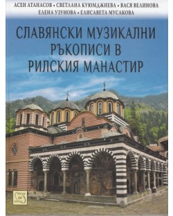 Славянски музикални ръкописи в Рилския манастир (твърди корици)