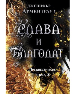 Слава и благодат (Предвестникът 3)