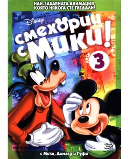 Смехории с Мики - Диск 3 (DVD)
