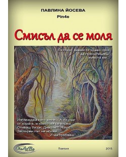 Смисъл да се моля (Е-книга)