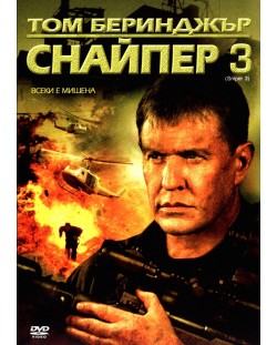 Снайпер 3 (DVD)