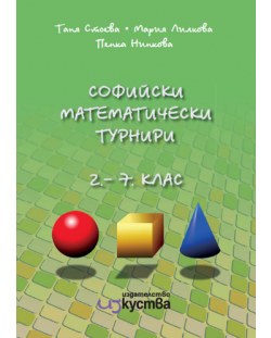 Софийски математически турнири - 2. до 7. клас