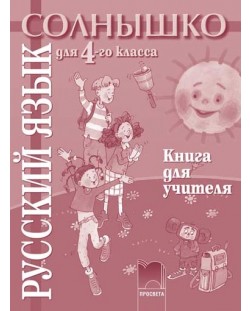 Солнышко: Руски език - 4. клас (книга за учителя)