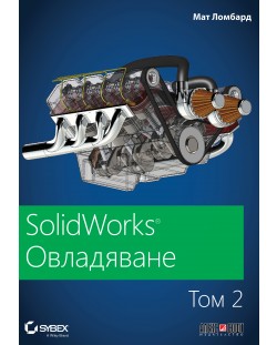 SolidWorks: Овладяване – том 2