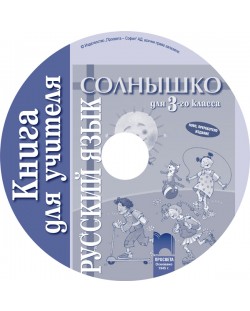 Солнышко: Руски език - 3. клас (книга за учителя на CD)