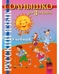 Солнышко: Руски език - 3. клас