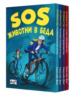 SOS Животни в беда (комплект 4 романа)